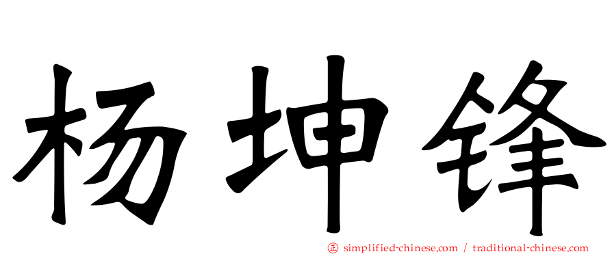 杨坤锋