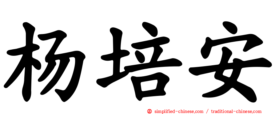 杨培安