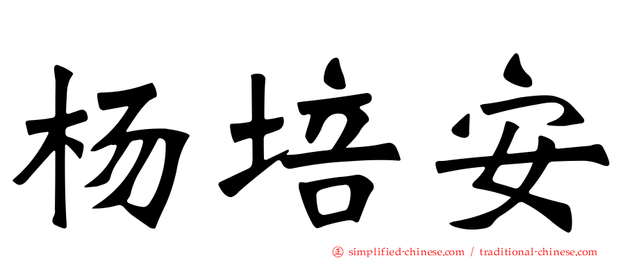 杨培安