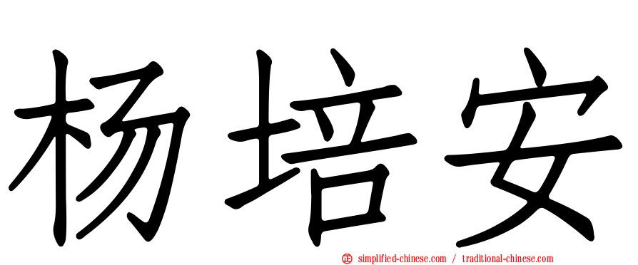 杨培安