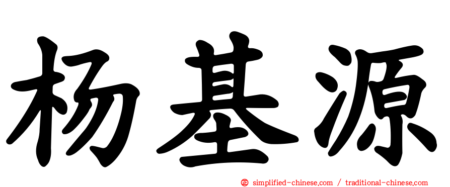 杨基源
