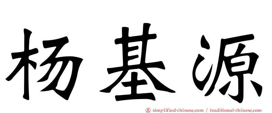 杨基源
