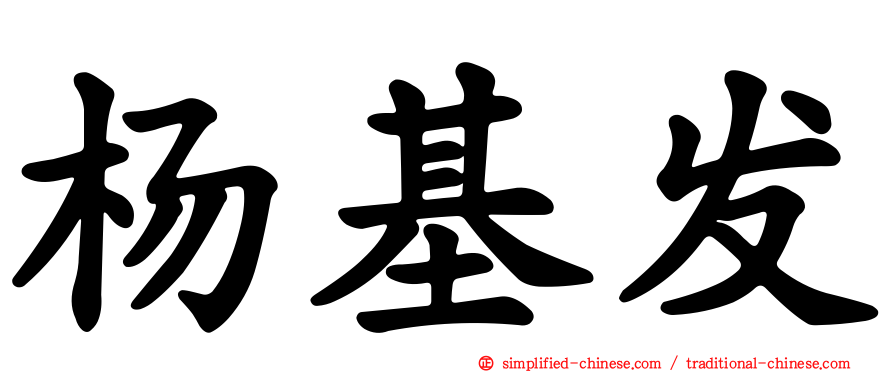 杨基发