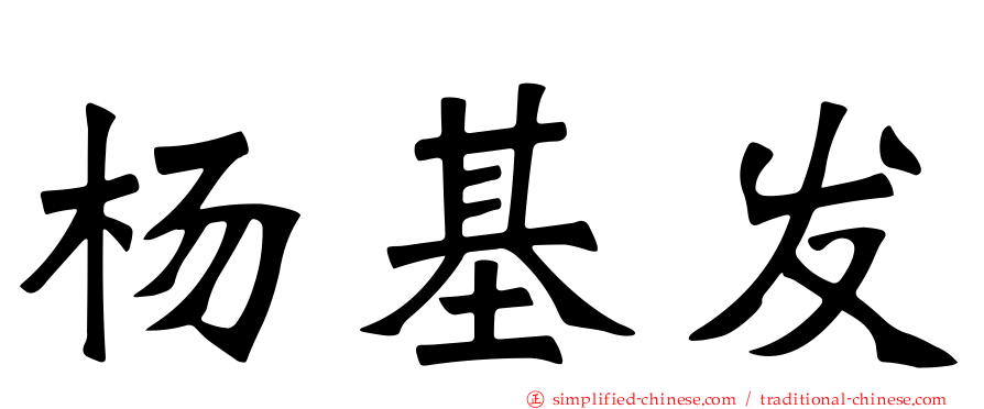 杨基发