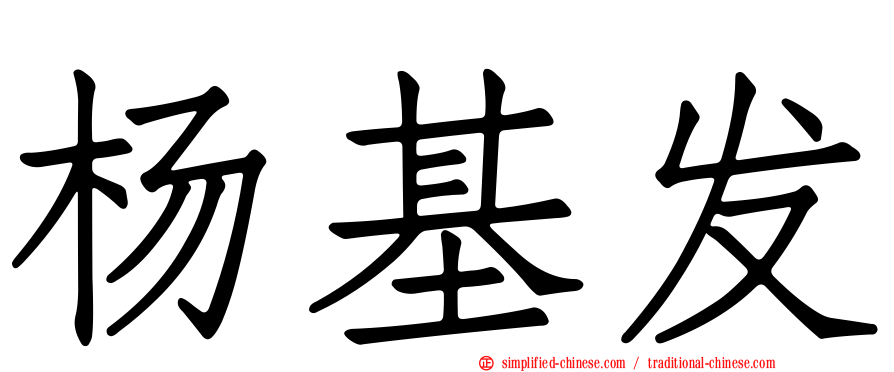杨基发