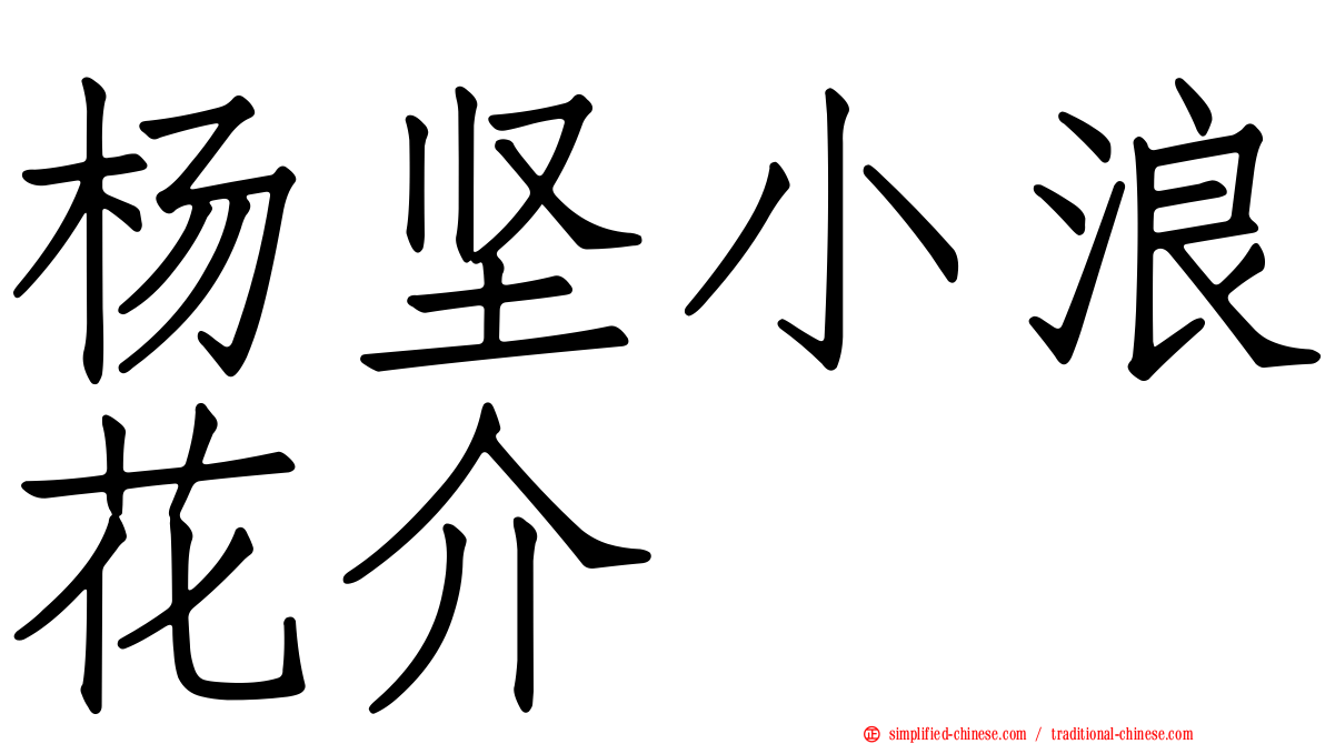 杨坚小浪花介