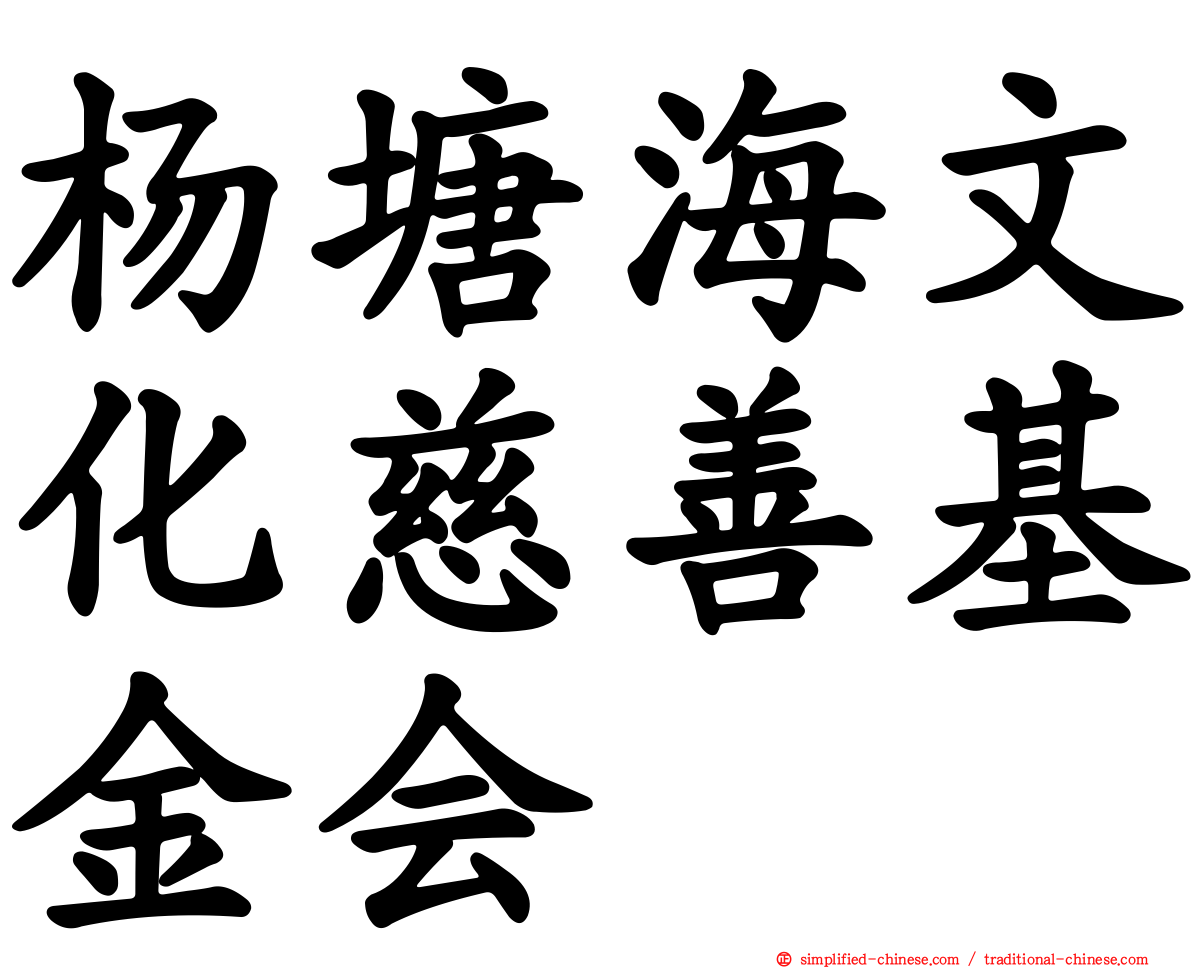 杨塘海文化慈善基金会