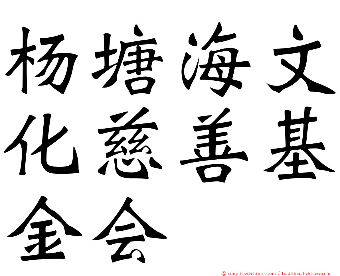 杨塘海文化慈善基金会