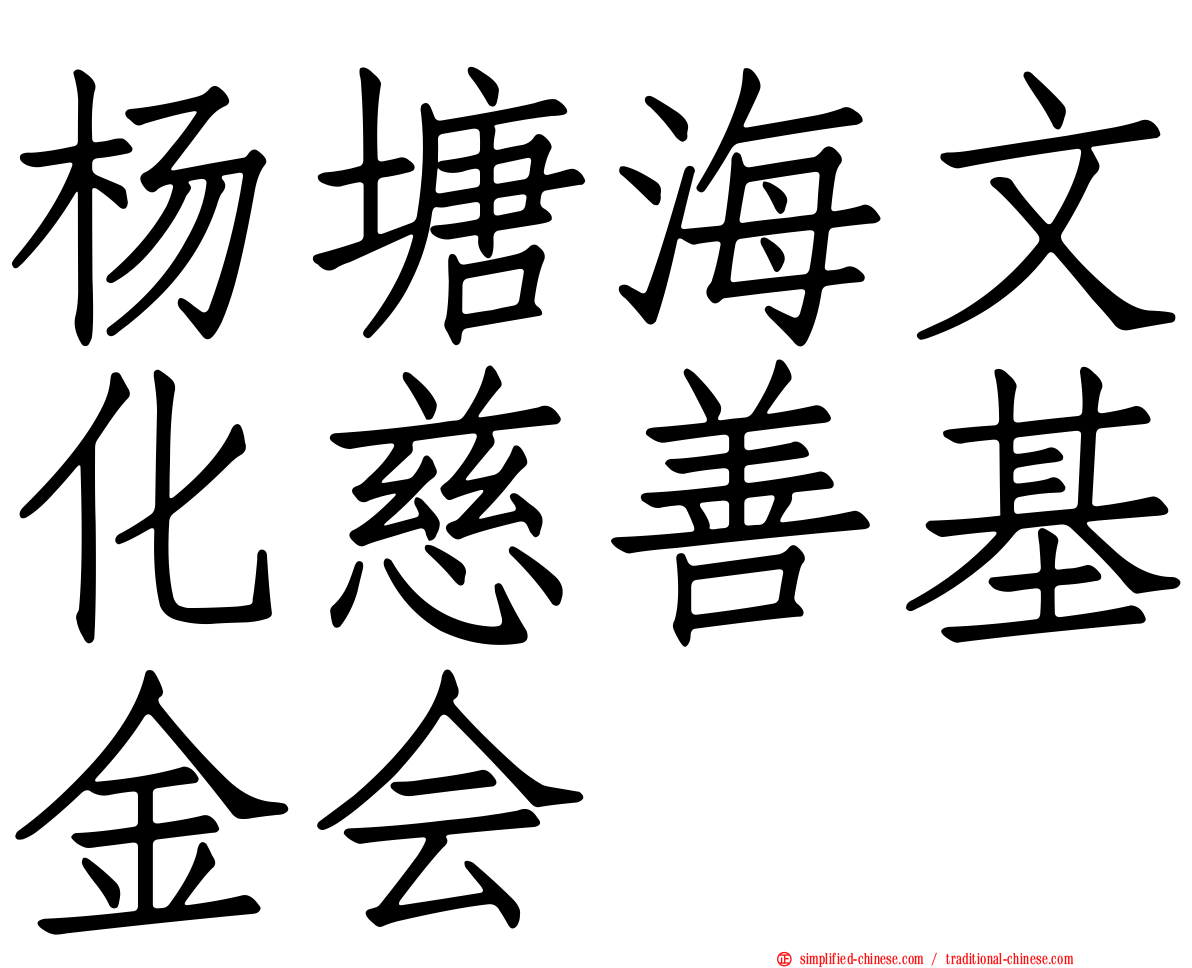 杨塘海文化慈善基金会