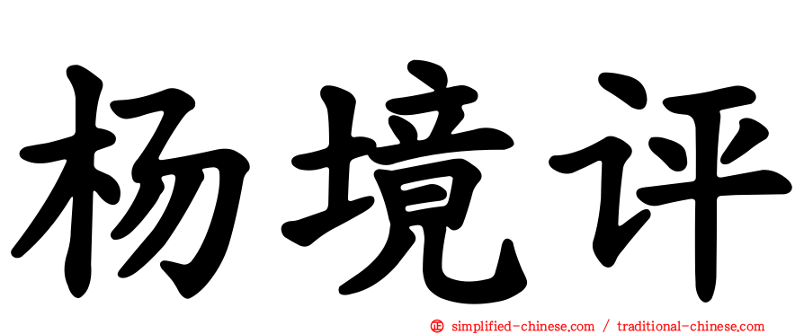 杨境评