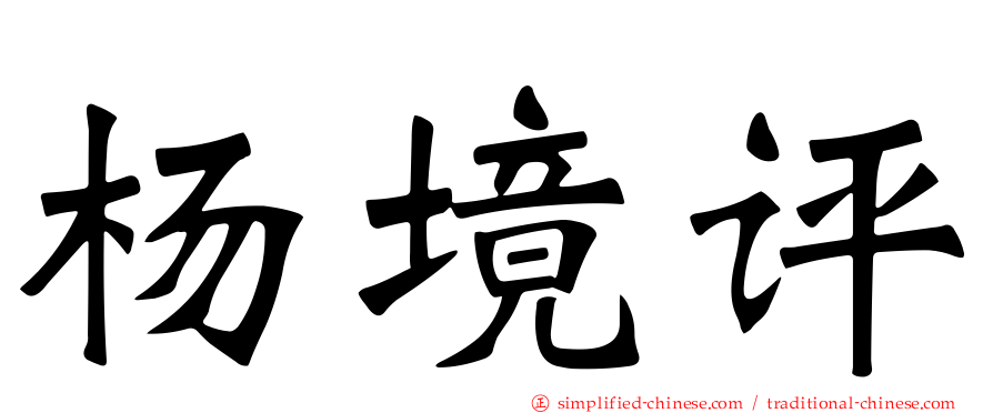 杨境评