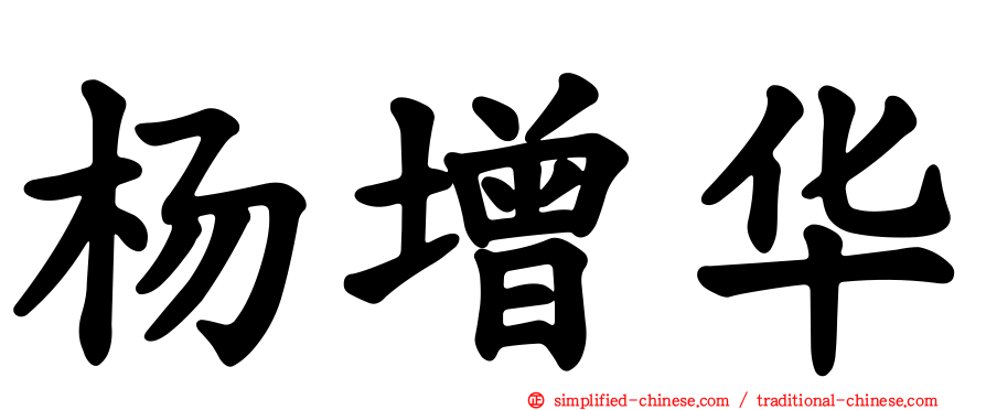 杨增华
