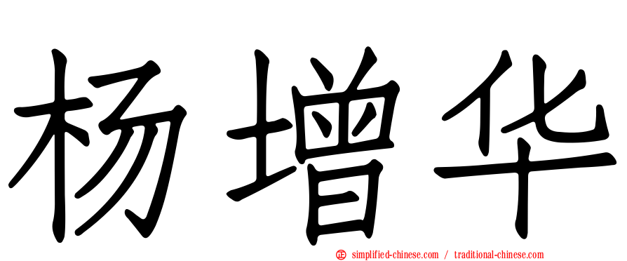 杨增华