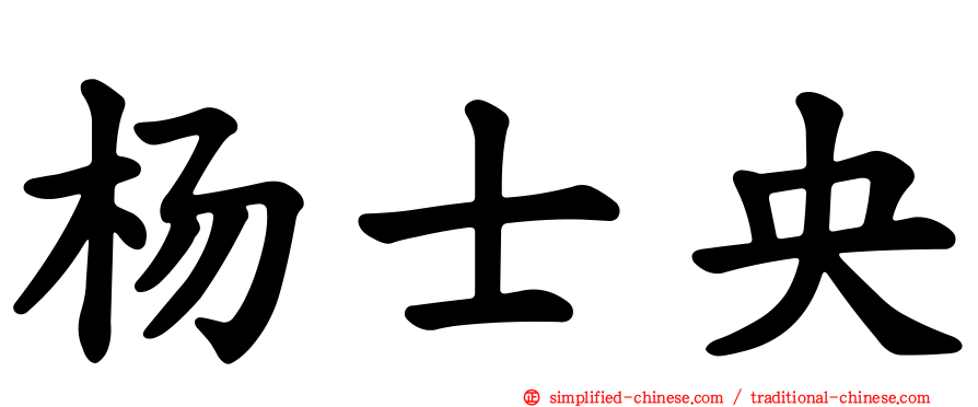 杨士央