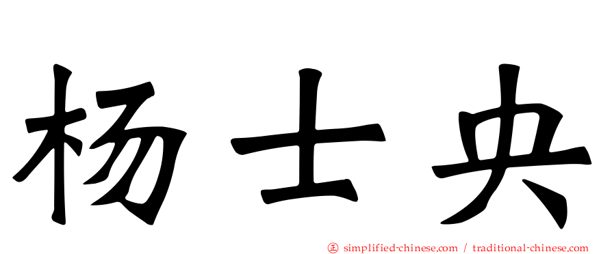 杨士央
