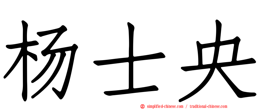 杨士央