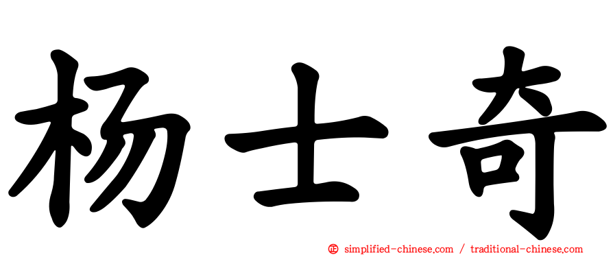 杨士奇