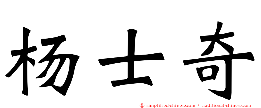 杨士奇