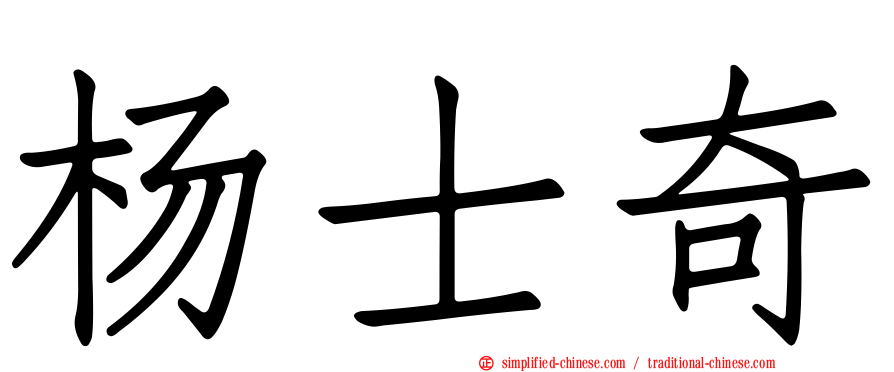 杨士奇