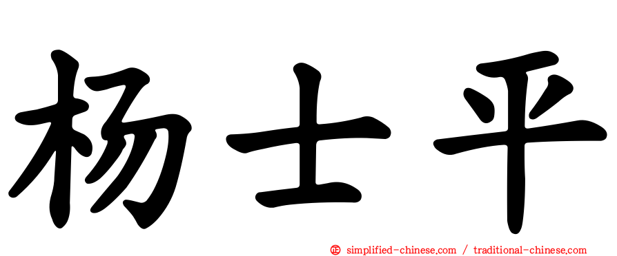 杨士平
