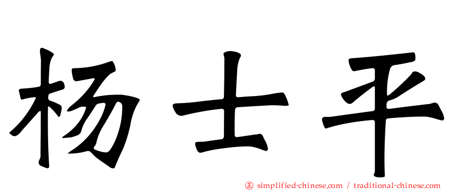 杨士平