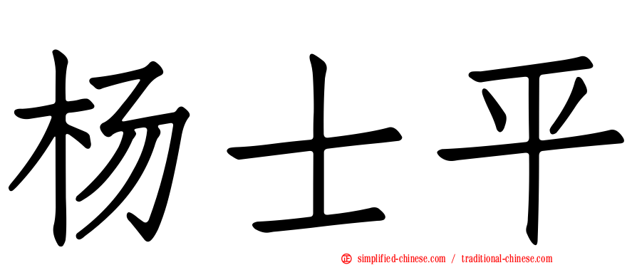 杨士平