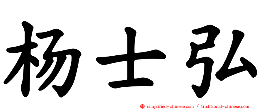 杨士弘