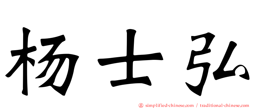 杨士弘