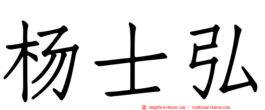 杨士弘