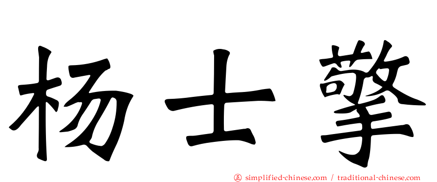 杨士擎