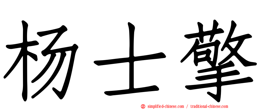 杨士擎