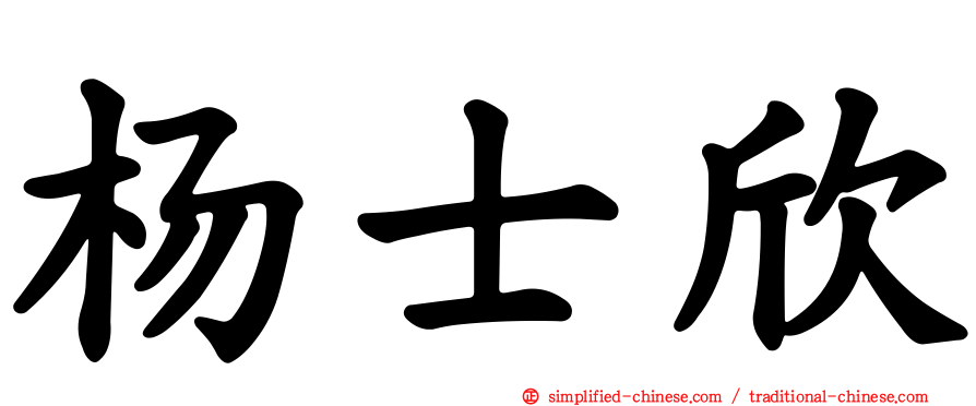 杨士欣