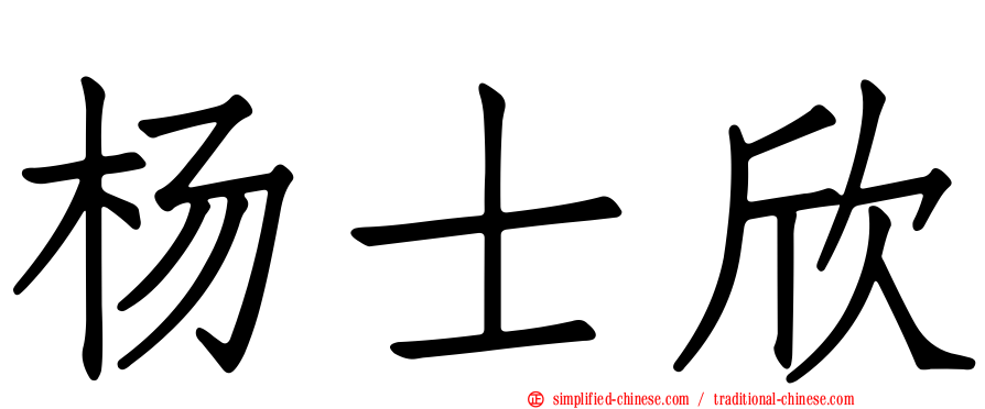 杨士欣
