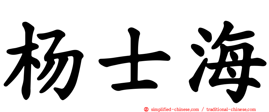 杨士海