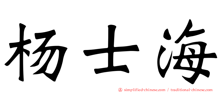 杨士海