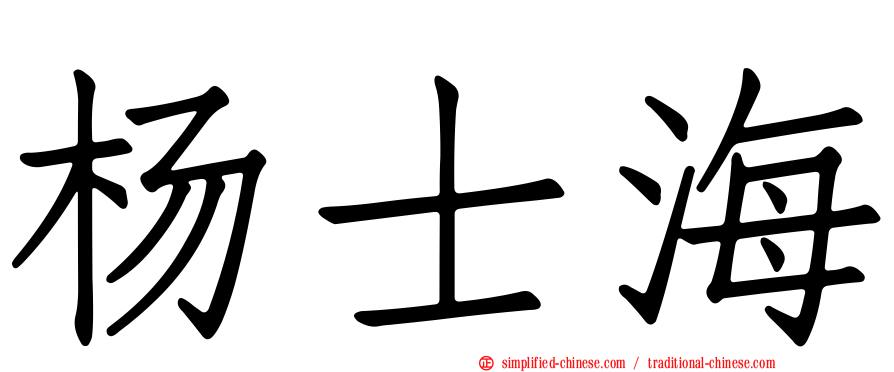 杨士海
