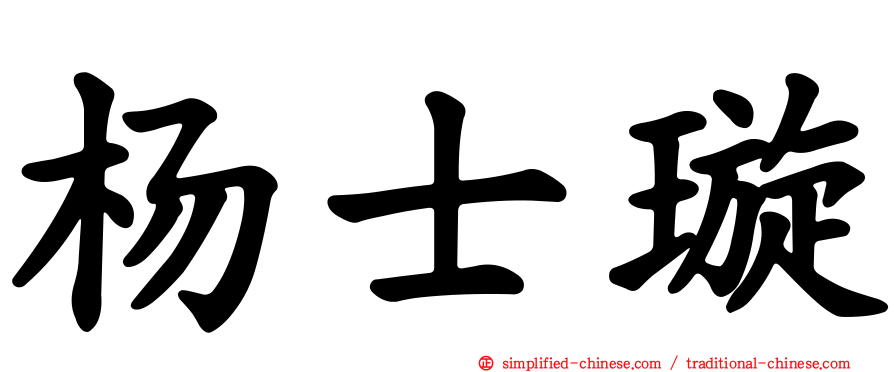 杨士璿