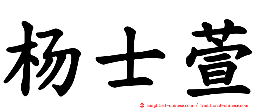 杨士萱