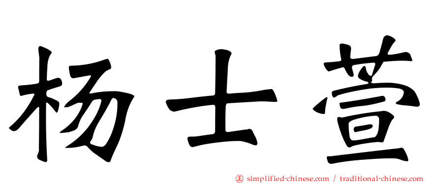 杨士萱