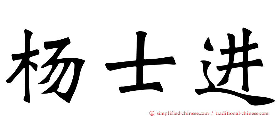 杨士进
