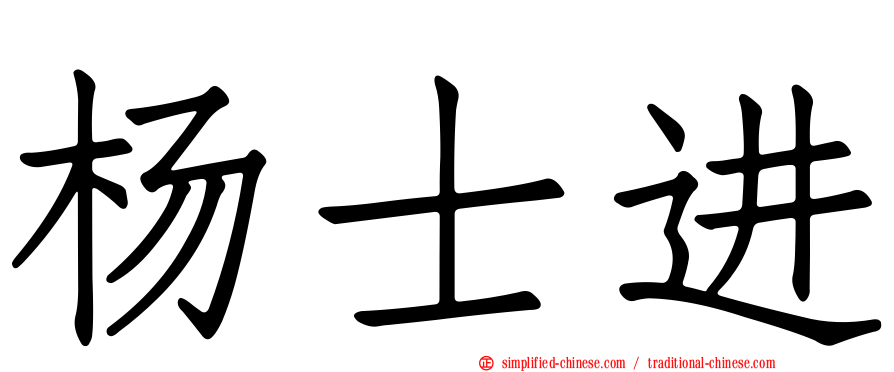 杨士进