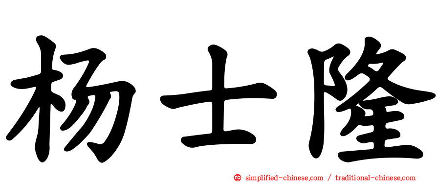 杨士隆