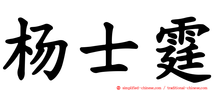杨士霆