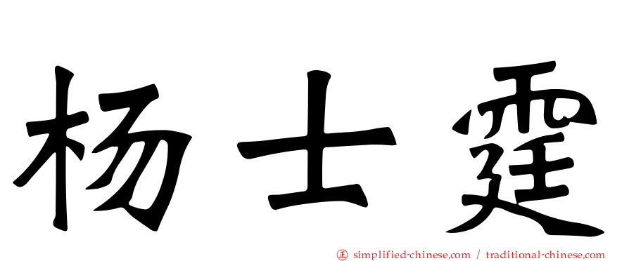 杨士霆