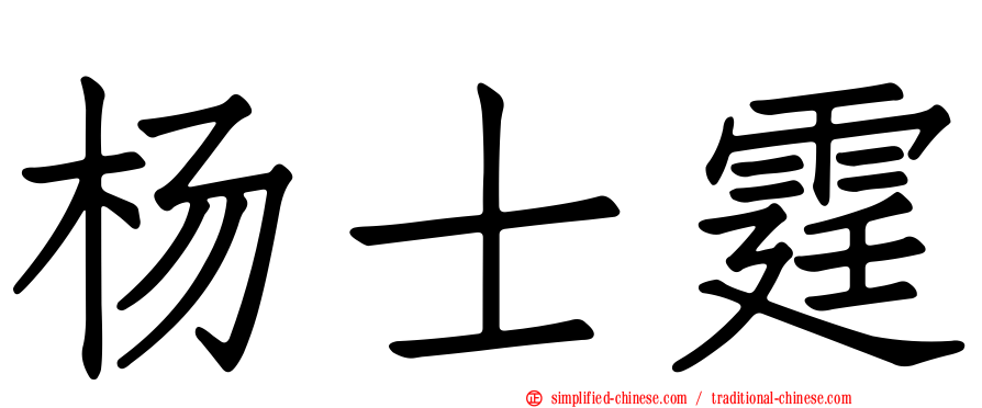 杨士霆