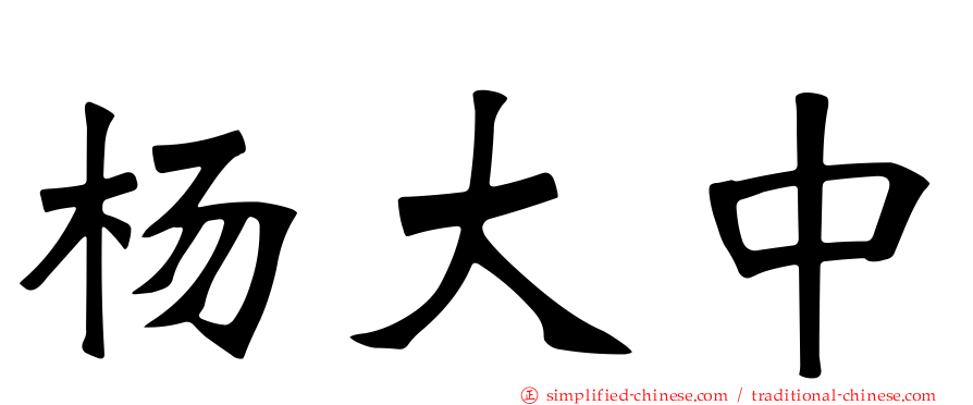 杨大中