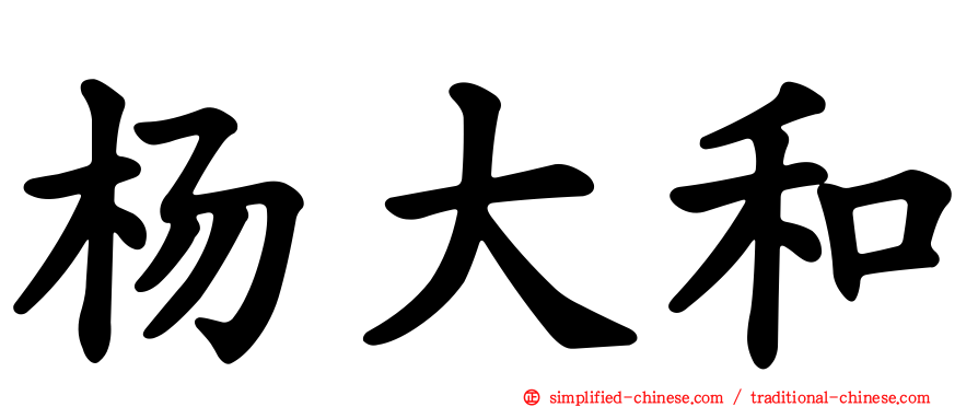 杨大和