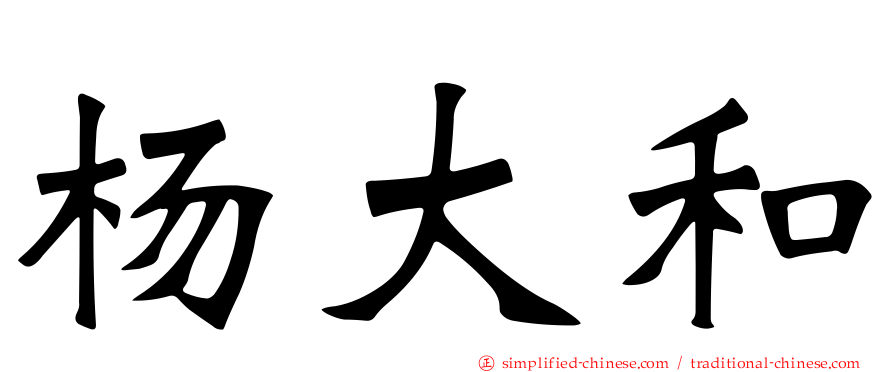 杨大和