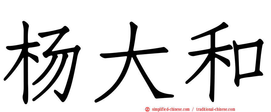 杨大和