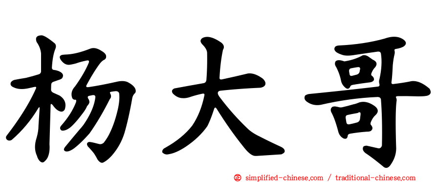 杨大哥